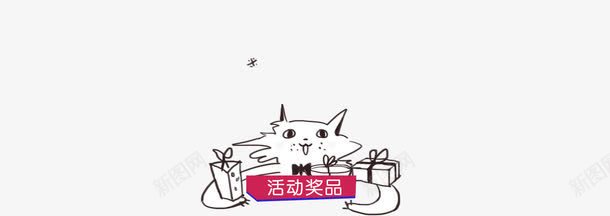 卡通白猫活动奖品png免抠素材_新图网 https://ixintu.com 卡通 奖品 活动 白猫