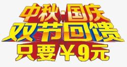 9元双节高清图片