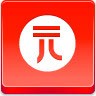 一元硬币图标图标