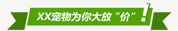 给你放价png免抠素材_新图网 https://ixintu.com 清新 绿色 绿色边框