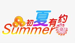 初夏有约字体素材