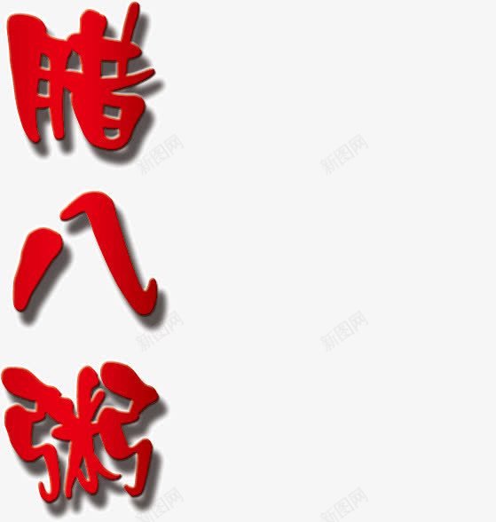 红色文字腊八粥png免抠素材_新图网 https://ixintu.com 文字 红色 腊八粥