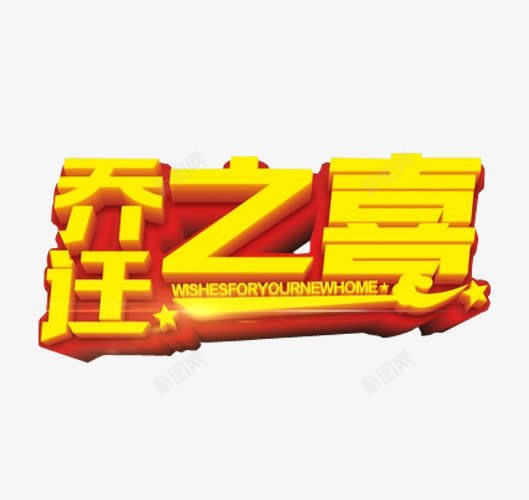 乔迁之喜png免抠素材_新图网 https://ixintu.com 乔迁之喜 免抠素材 海报素材 艺术字