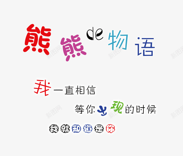 熊熊的物语艺术字psd免抠素材_新图网 https://ixintu.com 儿童用品素材 卡通字样 熊熊的物语