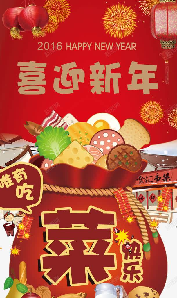 美食背景喜迎新年png免抠素材_新图网 https://ixintu.com 卡通 新年 红色 美食