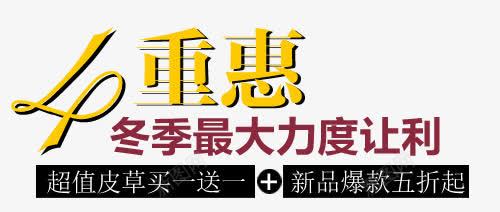 冬季淘宝字体排版png免抠素材_新图网 https://ixintu.com 天猫字体 女装 字体促销 淘宝字体排版