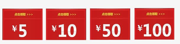 代金券png_新图网 https://ixintu.com 代金券 点击领取 红色