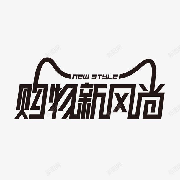 购物新风尚字体png免抠素材_新图网 https://ixintu.com 购物新风尚 购物新风尚字体设计 购物新风尚艺术字