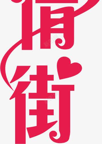 北洋风情街png免抠素材_新图网 https://ixintu.com 创意字 红色 美食街 艺术字