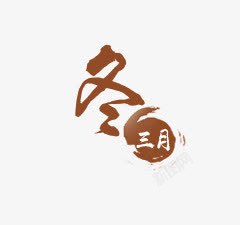 冬三月素材