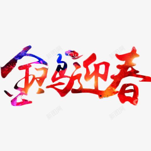 金鸡迎春艺术字png免抠素材_新图网 https://ixintu.com 2017 喜庆 红色 艺术字 金鸡迎春