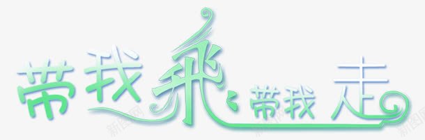 艺术字体淘宝字体带我飞带我走png免抠素材_新图网 https://ixintu.com 创意 创意字体 字 字库 汉字 淘宝字体 艺术字 艺术字体 花体字