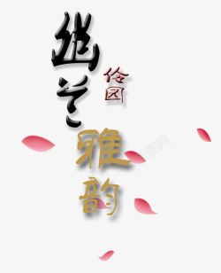 伶园雅韵浪漫字体素材