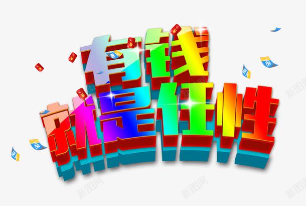 渐变字体png免抠素材_新图网 https://ixintu.com 有钱任性 渐变色 红色