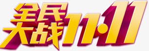 全民大战双11png免抠素材_新图网 https://ixintu.com 全民 双11 大战