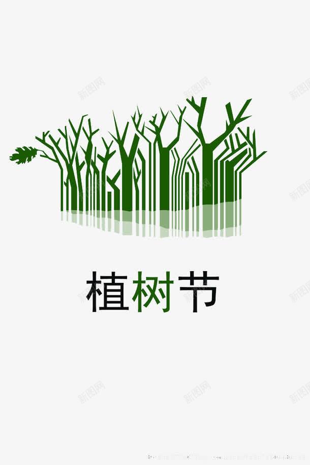 植树节环保图标png_新图网 https://ixintu.com 健康 植树节 环保图标 绿色