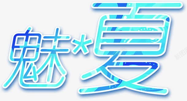 夏日海报叠加效果字体png免抠素材_新图网 https://ixintu.com 叠加 夏日 字体 效果 海报 设计