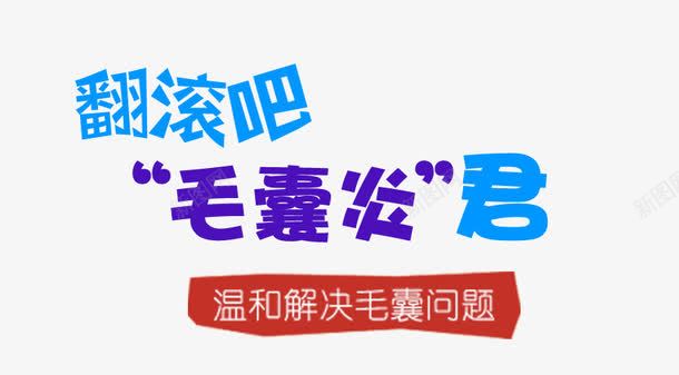 翻滚吧毛壤炎psd免抠素材_新图网 https://ixintu.com 文案素材 毛囊炎 药膏 蓝色字体 钻展