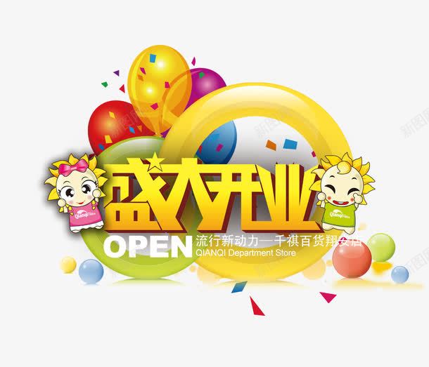 盛大开业海报png免抠素材_新图网 https://ixintu.com 开业 开业促销 气球