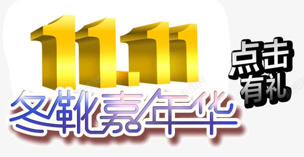 冬靴嘉年华png免抠素材_新图网 https://ixintu.com 冬靴 双十一 嘉年华