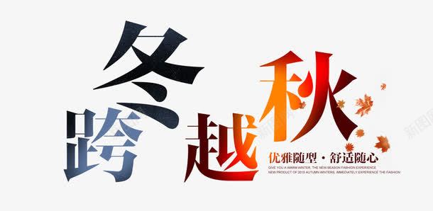 秋冬海报png免抠素材_新图网 https://ixintu.com PNG素材 免费素材 渐变色 秋叶 跨冬