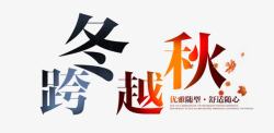 跨冬秋冬海报高清图片
