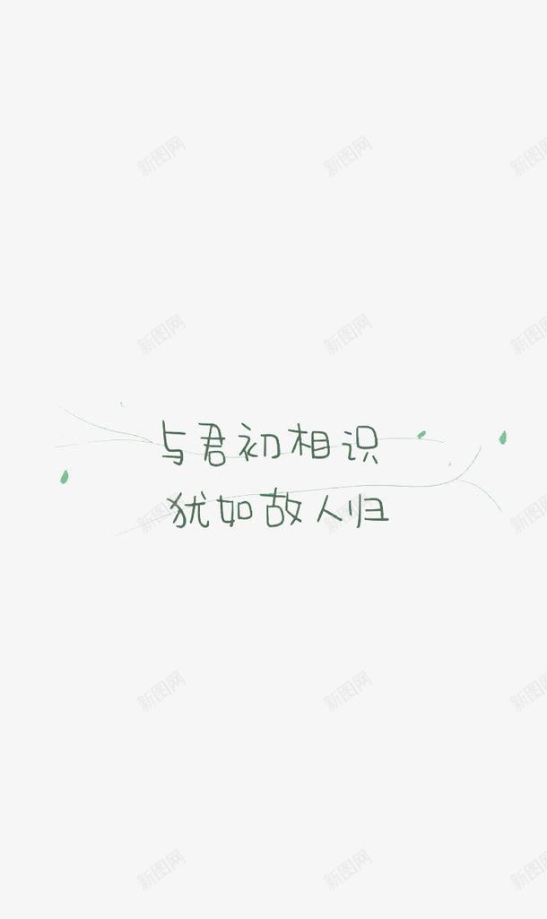 绿色诗词艺术字体png免抠素材_新图网 https://ixintu.com PNG 绿色 艺术字 诗词