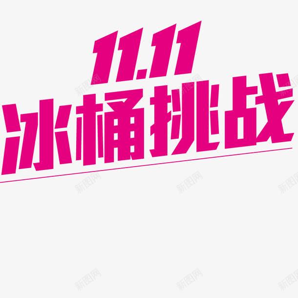 双11宣传海报png免抠素材_新图网 https://ixintu.com 冰桶挑战 卡通 双11海报 宣传海报 海报