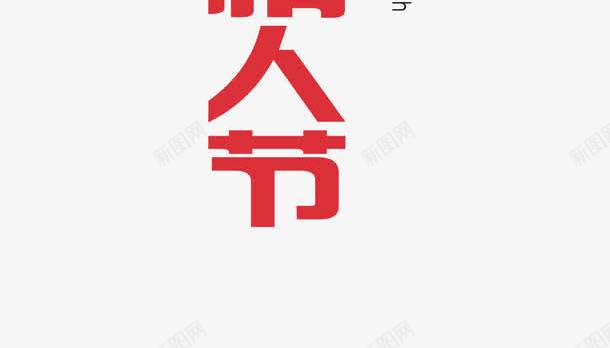 浪漫白色情人节艺术字png免抠素材_新图网 https://ixintu.com 情人节 情人节字体 浪漫 白色情人节 艺术字