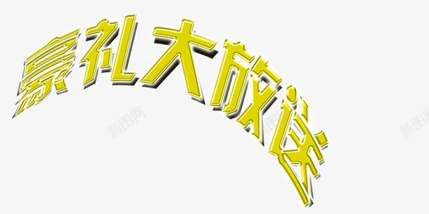 豪礼大放送png免抠素材_新图网 https://ixintu.com 卡通 艺术字 黄色