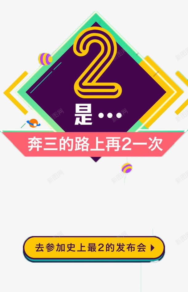 奔三的路上png免抠素材_新图网 https://ixintu.com 2 奔三的路上 年纪