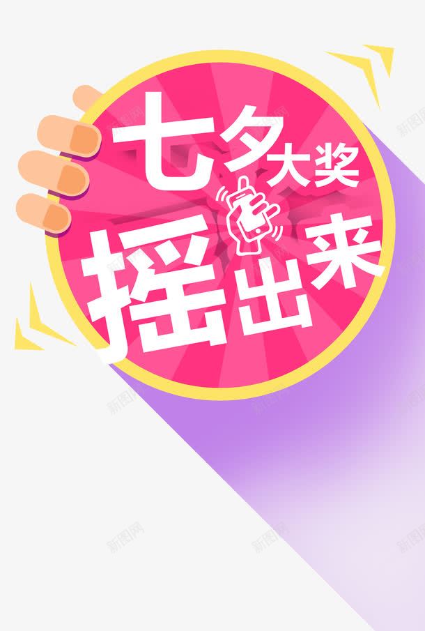 摇奖png免抠素材_新图网 https://ixintu.com 七夕大奖摇出来 摇奖 艺术字