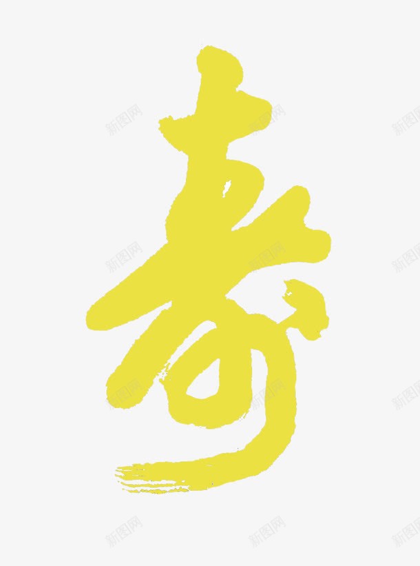 寿字字体png免抠素材_新图网 https://ixintu.com 字体免费下载 寿字 寿字字体 寿艺术字 金色寿字