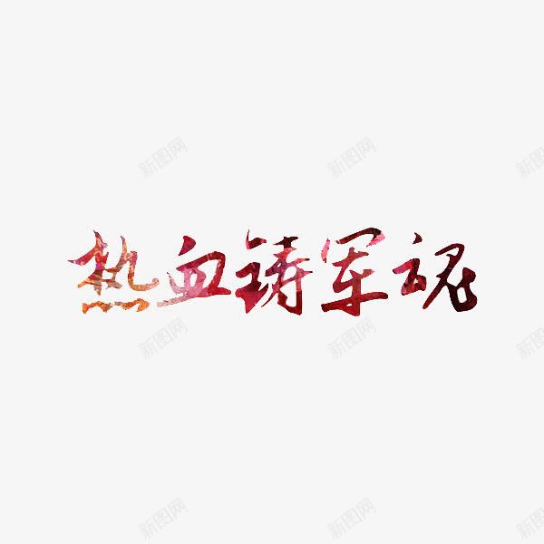 艺术字热血铸军魂png免抠素材_新图网 https://ixintu.com 热血 红色 艺术字 铸军魂