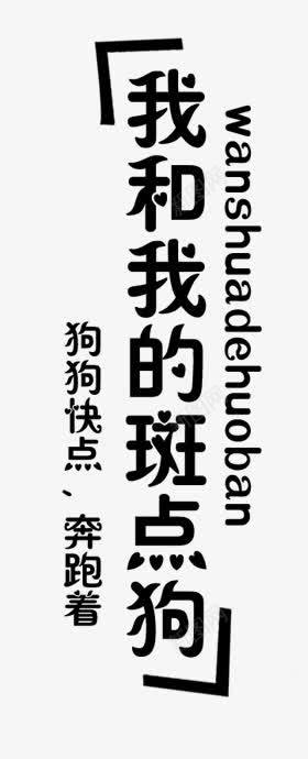 艺术字png免抠素材_新图网 https://ixintu.com 文字排版 文字素材 文字设计 艺术字 非主流