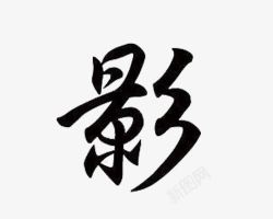 复古风影毛笔字高清图片