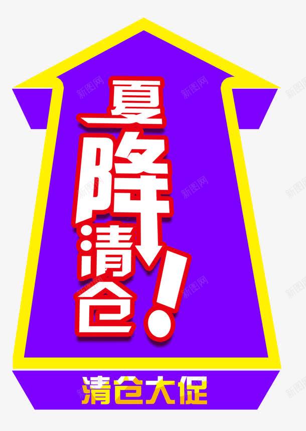 夏降清仓促销主题艺术字png免抠素材_新图网 https://ixintu.com 促销活动 免抠主题 夏天 夏日促销 夏降清仓 艺术字