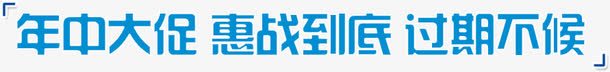 年中大促惠战到底png免抠素材_新图网 https://ixintu.com 到底 大促 年中 惠战