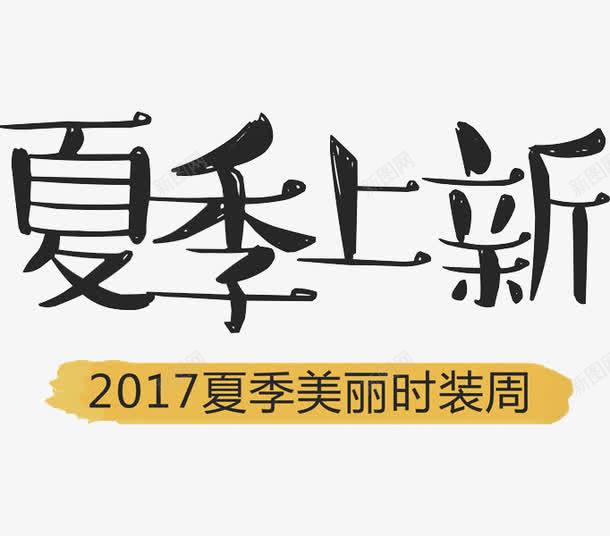 夏季上新png免抠素材_新图网 https://ixintu.com 促销 夏季上新 字体 艺术字 黑色