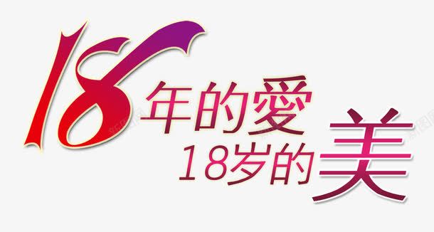 18年的爱png免抠素材_新图网 https://ixintu.com 渐变 红色 艺术字