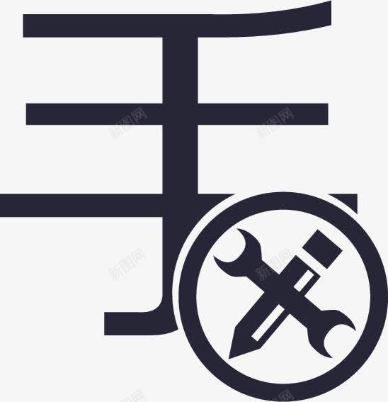 手动计划图标png_新图网 https://ixintu.com 手动计划