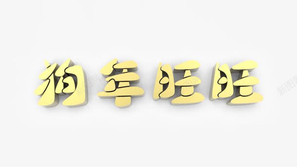 狗年旺旺立体金字png免抠素材_新图网 https://ixintu.com 旺旺 狗年 立体字 金字