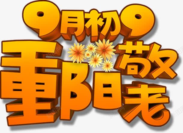 9月初9重阳敬老png免抠素材_新图网 https://ixintu.com 9月初9重阳敬老 文字排版 橙色字