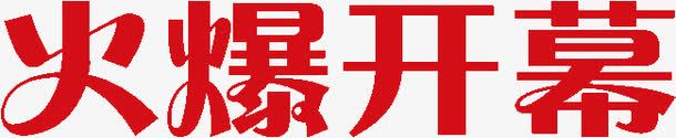 火爆开幕png免抠素材_新图网 https://ixintu.com 开幕 火爆 红色