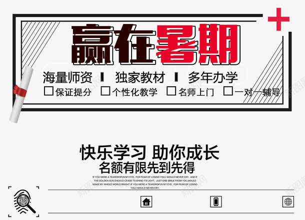 赢在暑期招生培训主题海报png免抠素材_新图网 https://ixintu.com 招生 暑期培训 暑期培训主题海报 赢在暑期招生海报