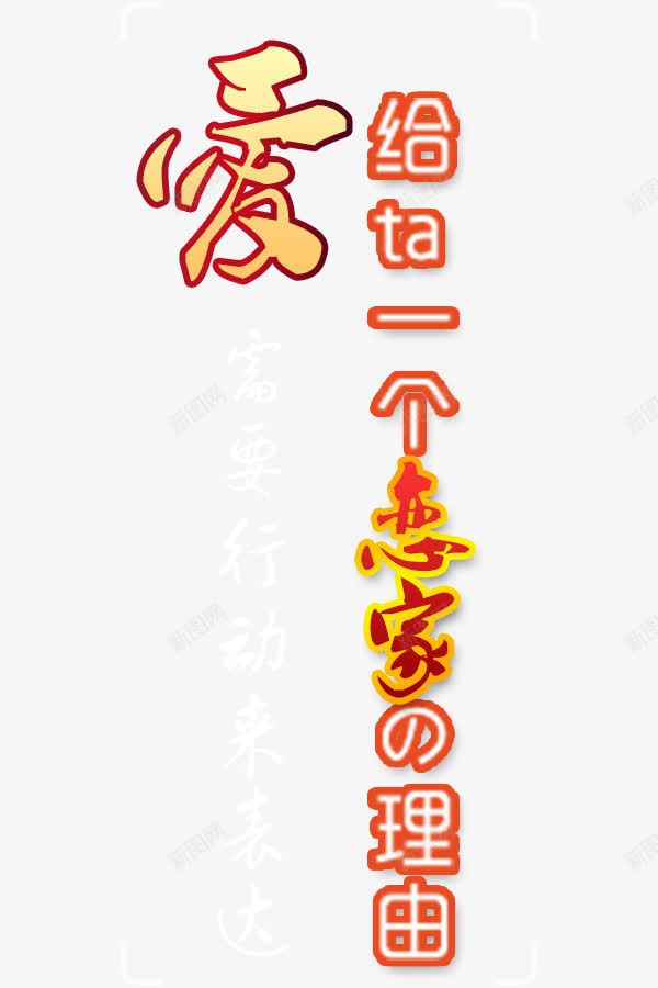 给他一个家艺术字png免抠素材_新图网 https://ixintu.com 文字排版 文字设计 艺术字 艺术文案