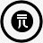 减8元元硬币黑色的freemobilewp8icons图标高清图片