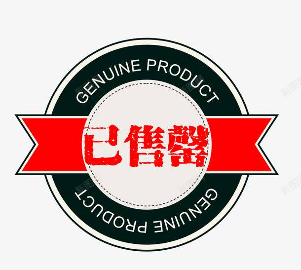 已售罄图标png_新图网 https://ixintu.com 卡通图标 售空 售空标识 售罄 售罄图标 售馨 已售罄