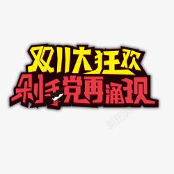 剁手党再涌现素材