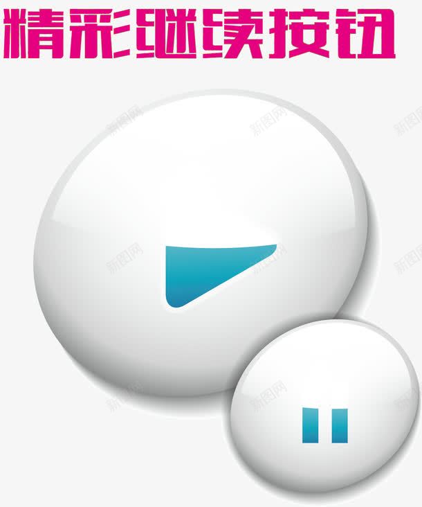 创意继续按钮png免抠素材_新图网 https://ixintu.com 卡通按钮 卡通继续按钮 漂亮继续按钮 矢量按钮 精彩继续 精彩继续按钮